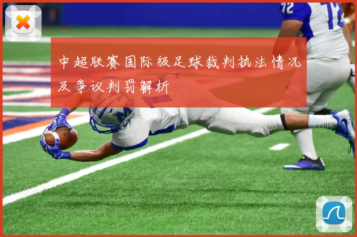 中超联赛国际级足球裁判执法情况及争议判罚解析