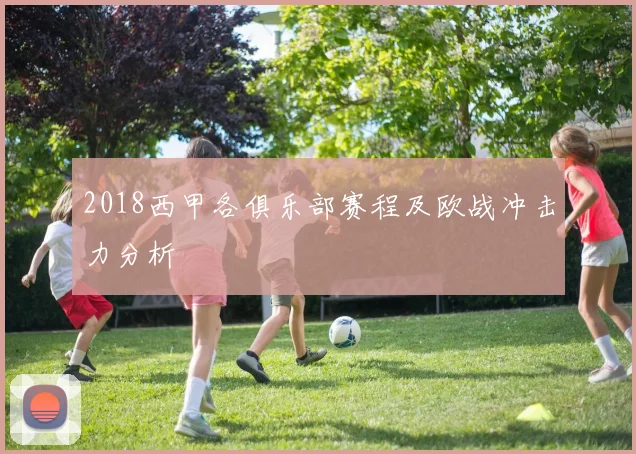 2018西甲各俱乐部赛程及欧战冲击力分析