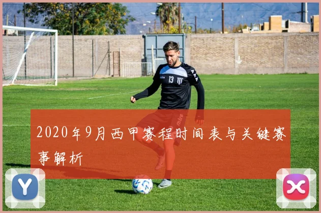 2020年9月西甲赛程时间表与关键赛事解析