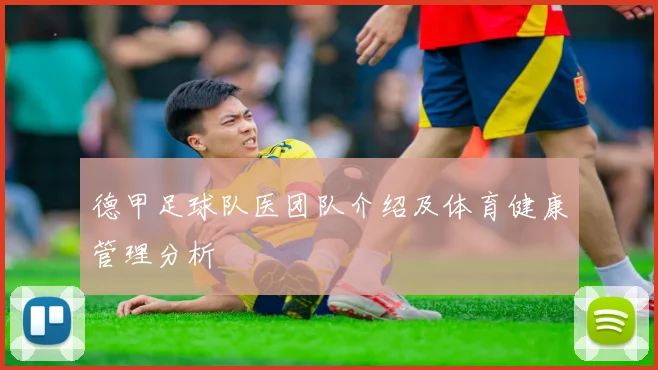 德甲足球队医团队介绍及体育健康管理分析