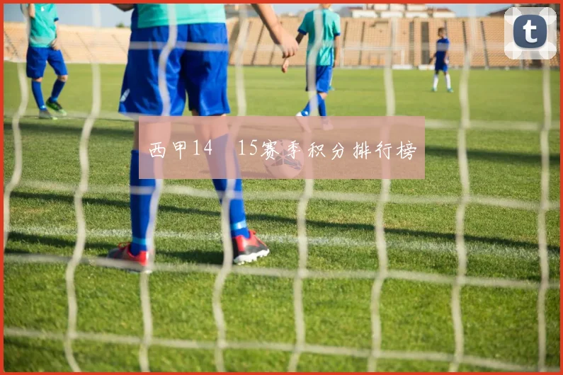 西甲14–15赛季积分排行榜