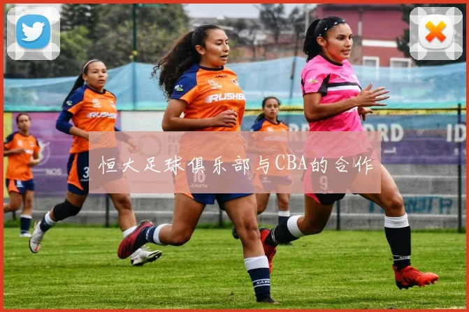 恒大足球俱乐部与CBA的合作