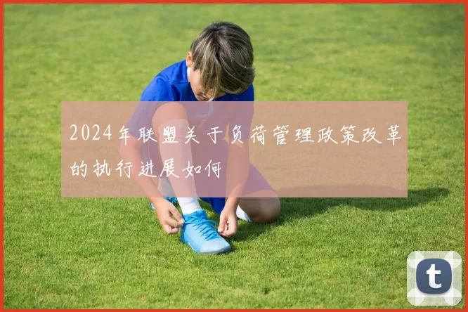 2024年联盟关于负荷管理政策改革的执行进展如何