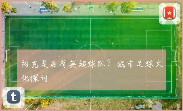 约克是否有英超球队？城市足球文化探讨
