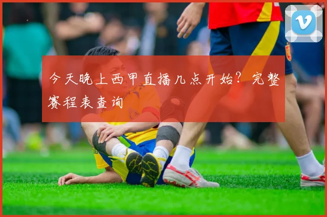 今天晚上西甲直播几点开始？完整赛程表查询