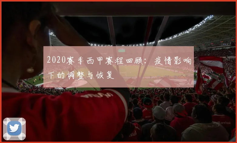 2020赛季西甲赛程回顾：疫情影响下的调整与恢复