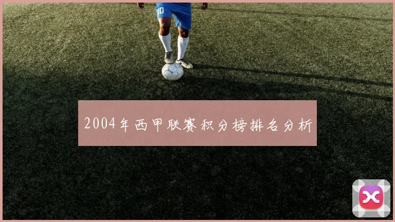 2004年西甲联赛积分榜排名分析