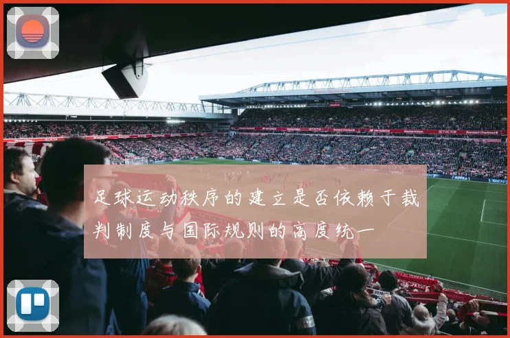 足球运动秩序的建立是否依赖于裁判制度与国际规则的高度统一