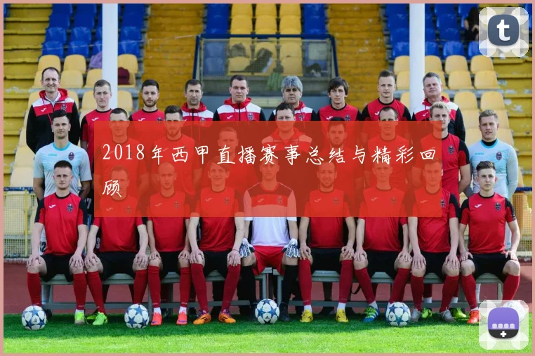 2018年西甲直播赛事总结与精彩回顾