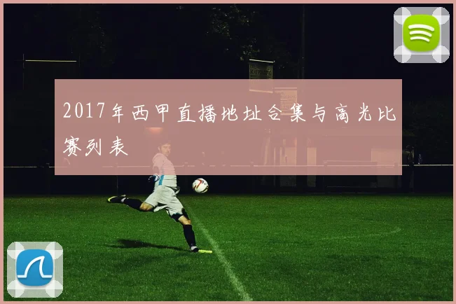 2017年西甲直播地址合集与高光比赛列表