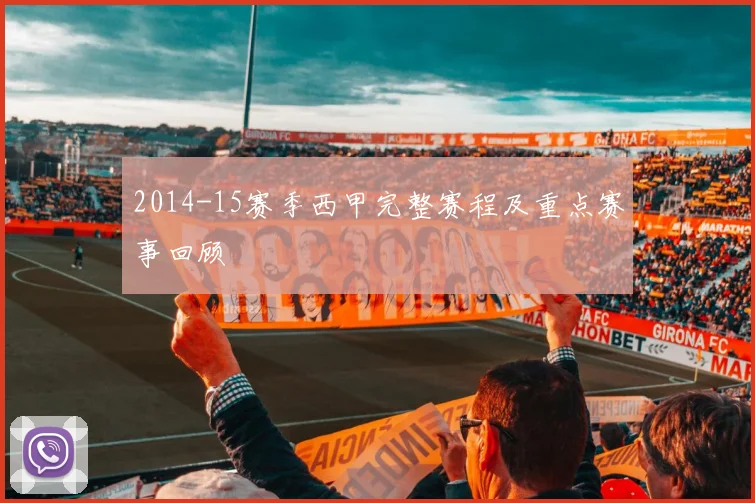 2014-15赛季西甲完整赛程及重点赛事回顾