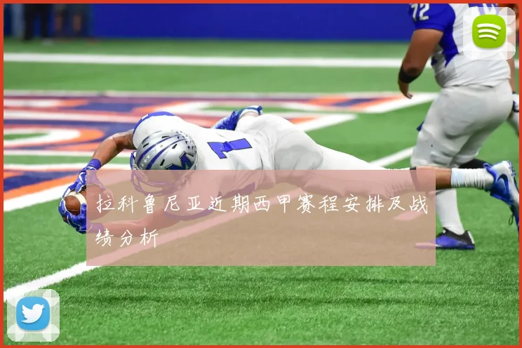 拉科鲁尼亚近期西甲赛程安排及战绩分析