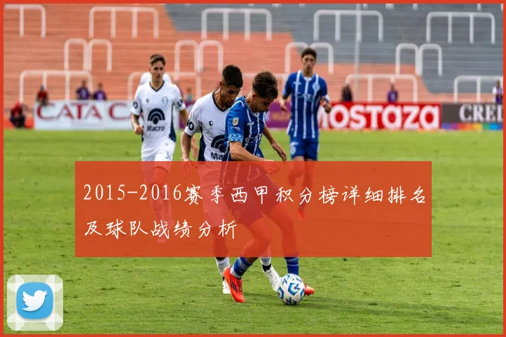 2015-2016赛季西甲积分榜详细排名及球队战绩分析