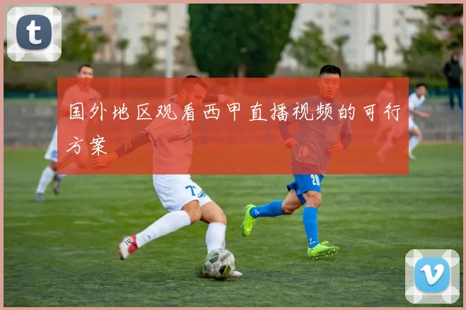 国外地区观看西甲直播视频的可行方案