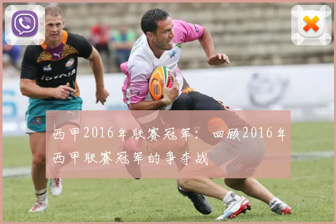 西甲2016年联赛冠军：回顾2016年西甲联赛冠军的争夺战