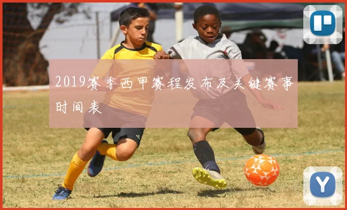 2019赛季西甲赛程发布及关键赛事时间表