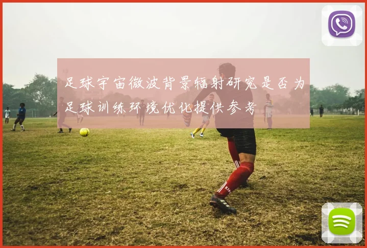 足球宇宙微波背景辐射研究是否为足球训练环境优化提供参考